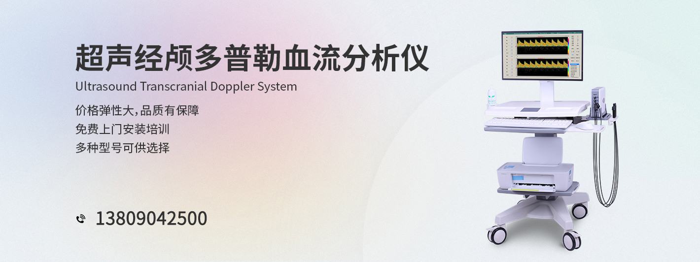 超聲經(jīng)顱多普勒血流分析儀-科進品牌制造-澳思泰核心研發(fā)